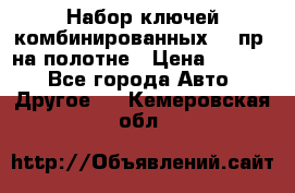  Набор ключей комбинированных 14 пр. на полотне › Цена ­ 2 400 - Все города Авто » Другое   . Кемеровская обл.